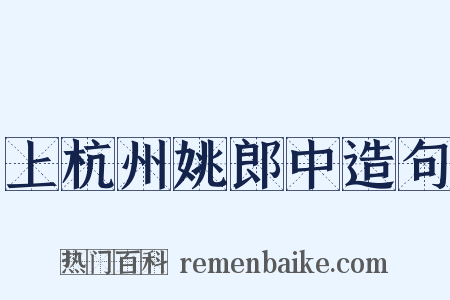 上杭州姚郎中造句是什么意思的图片